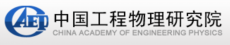 中国工程物理研究院