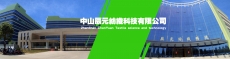 中山辰元纺织科技有限公司