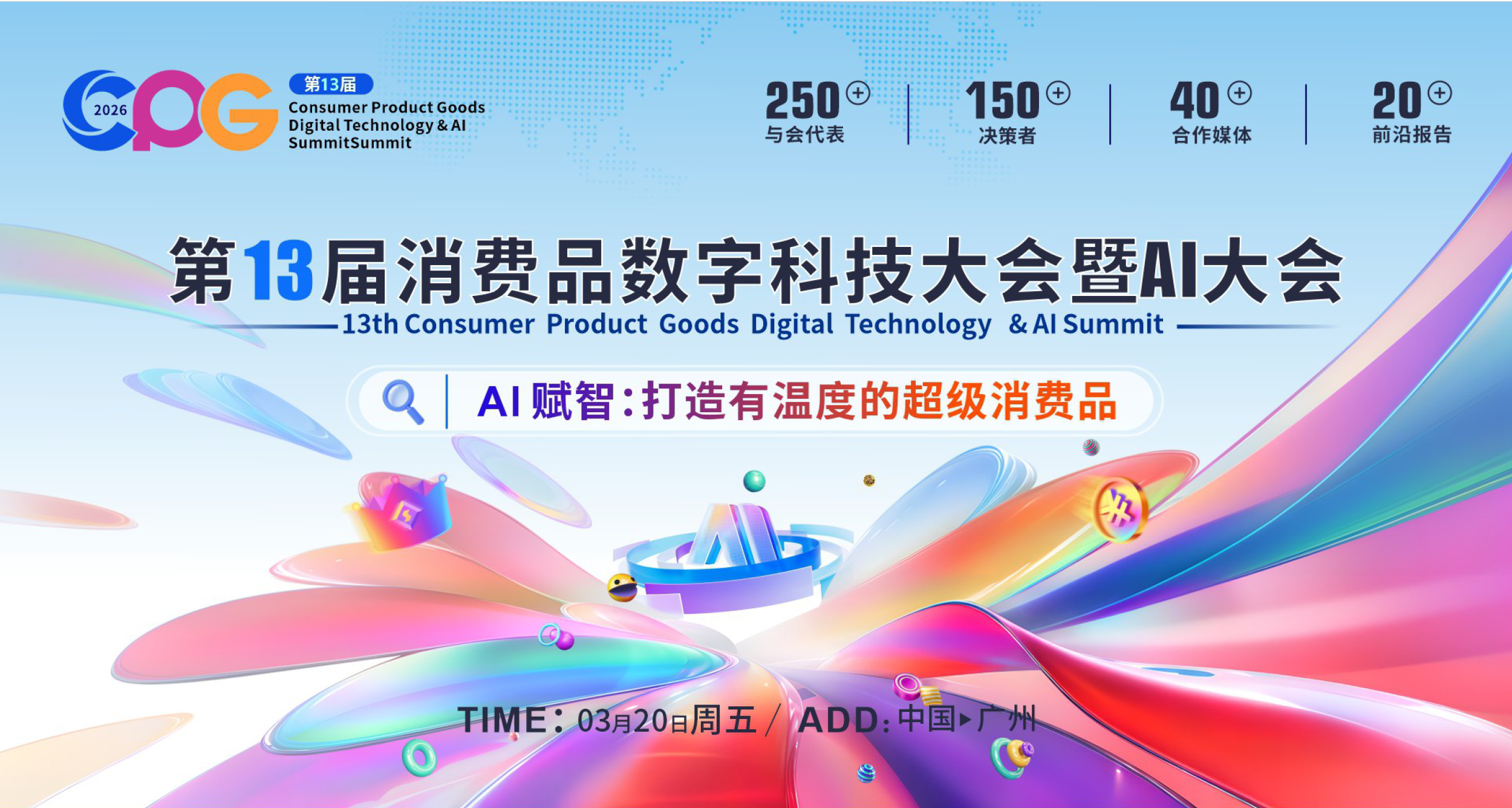 智链未来，聚势突围，微优微科技将出席CPG2026第十三届消费品数字科技大会